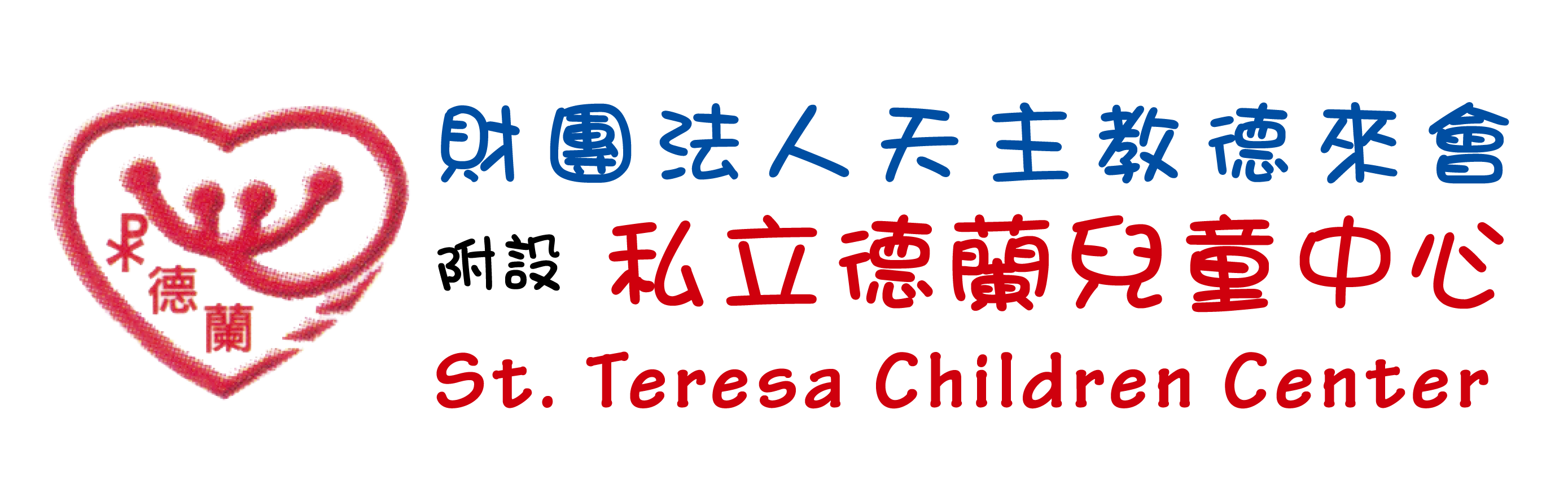 財團法人天主教德來會附設私立德蘭兒童中心<br>
St. Teresa Children Center -logo